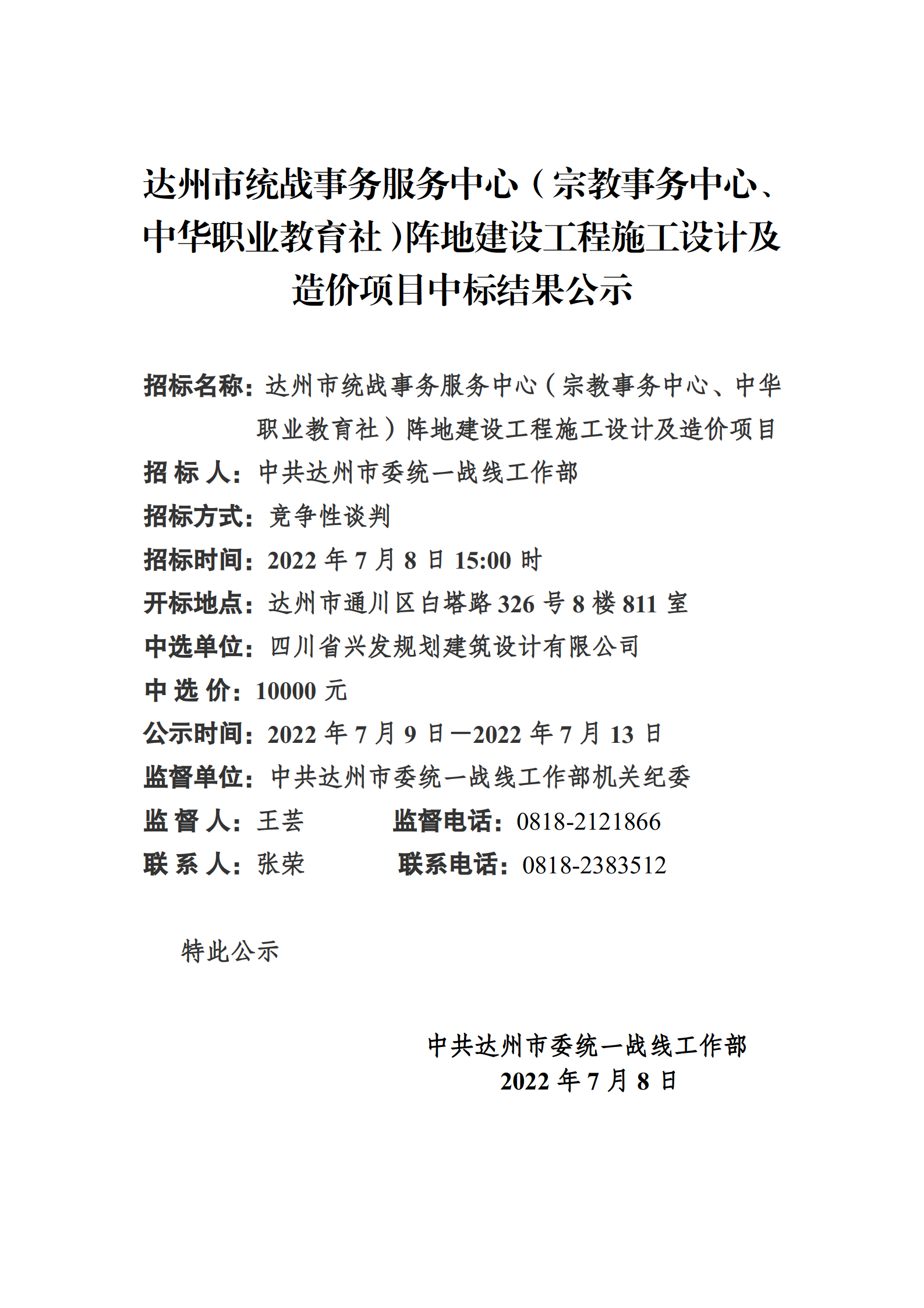 达州市统战事务服务中心（宗教事务中心、中华职业教育社）工程施工设计及造价项目中标结果公示_01.png