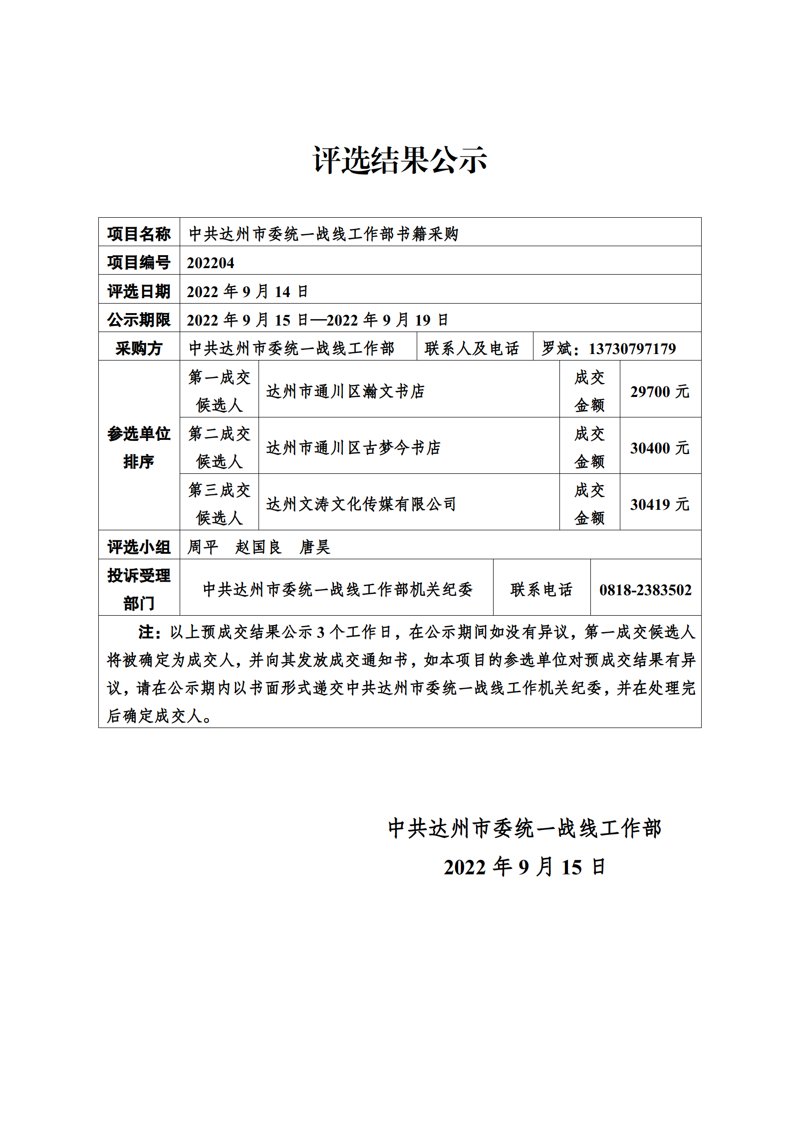 书记采购评选结果公示_01.png