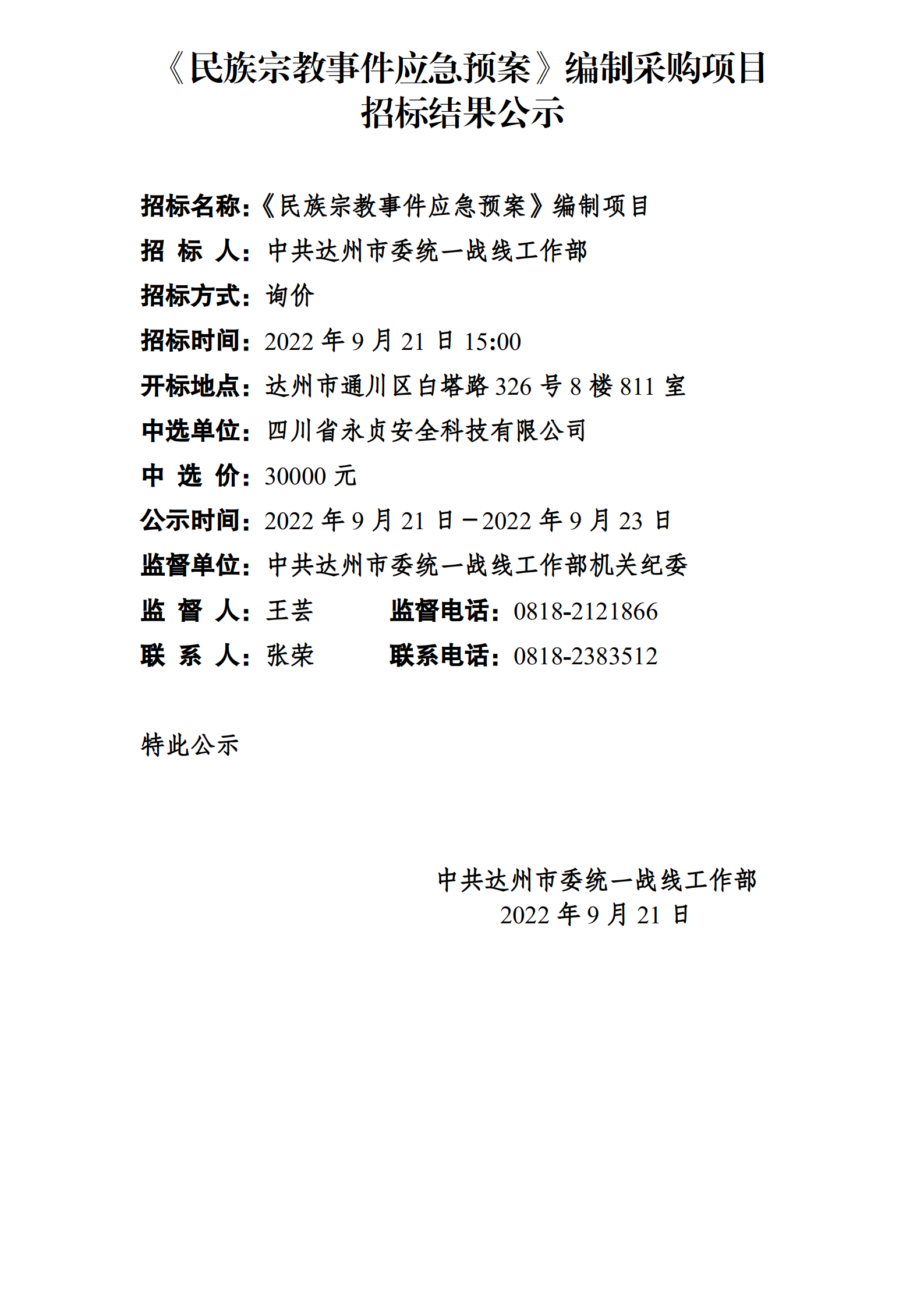 民宗科应急预案编制项目中标结果公示_01.png