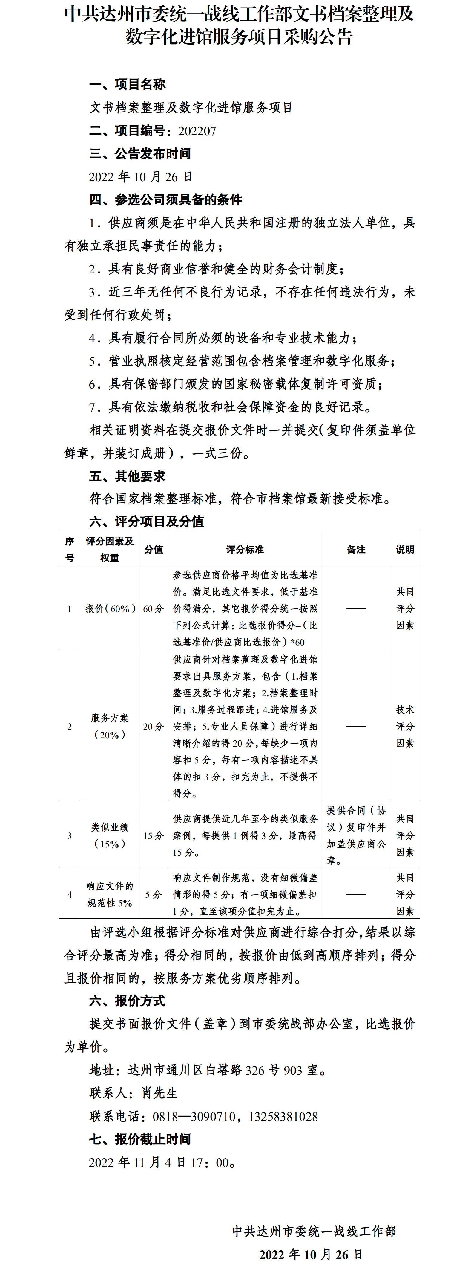 市委统战部档案整理及数字化服务项目招标公告.png