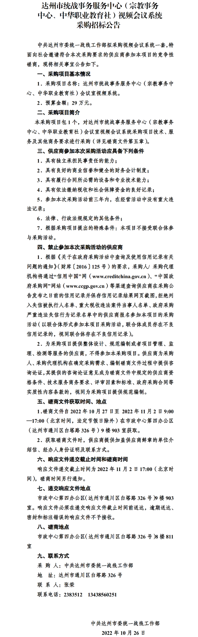 达州市统战事务中心视频会议系统招标公告.png