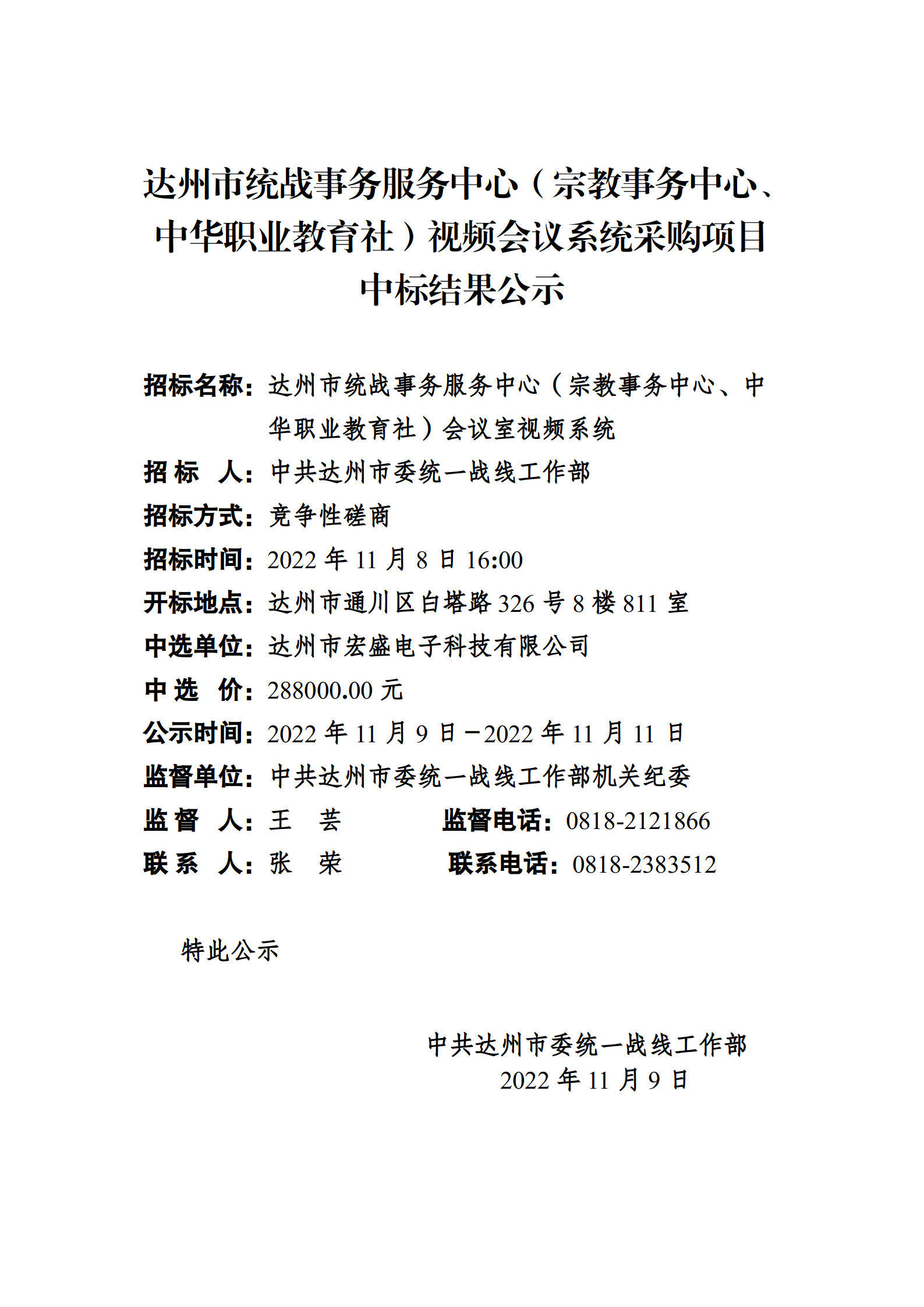 达州市统战事务服务中心（宗教事务中心、中华职业教育社）视频会议系统采购项目中标结果公示_01.png