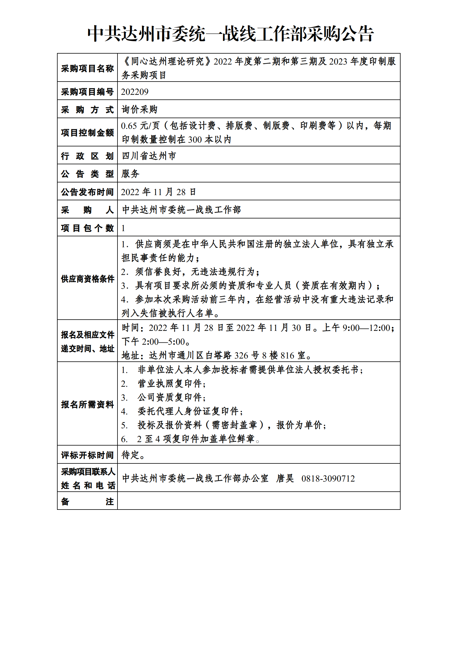 《同心达州理论研究》2022年度第二期和第三期及2023年度印制服务采购公告_01.png