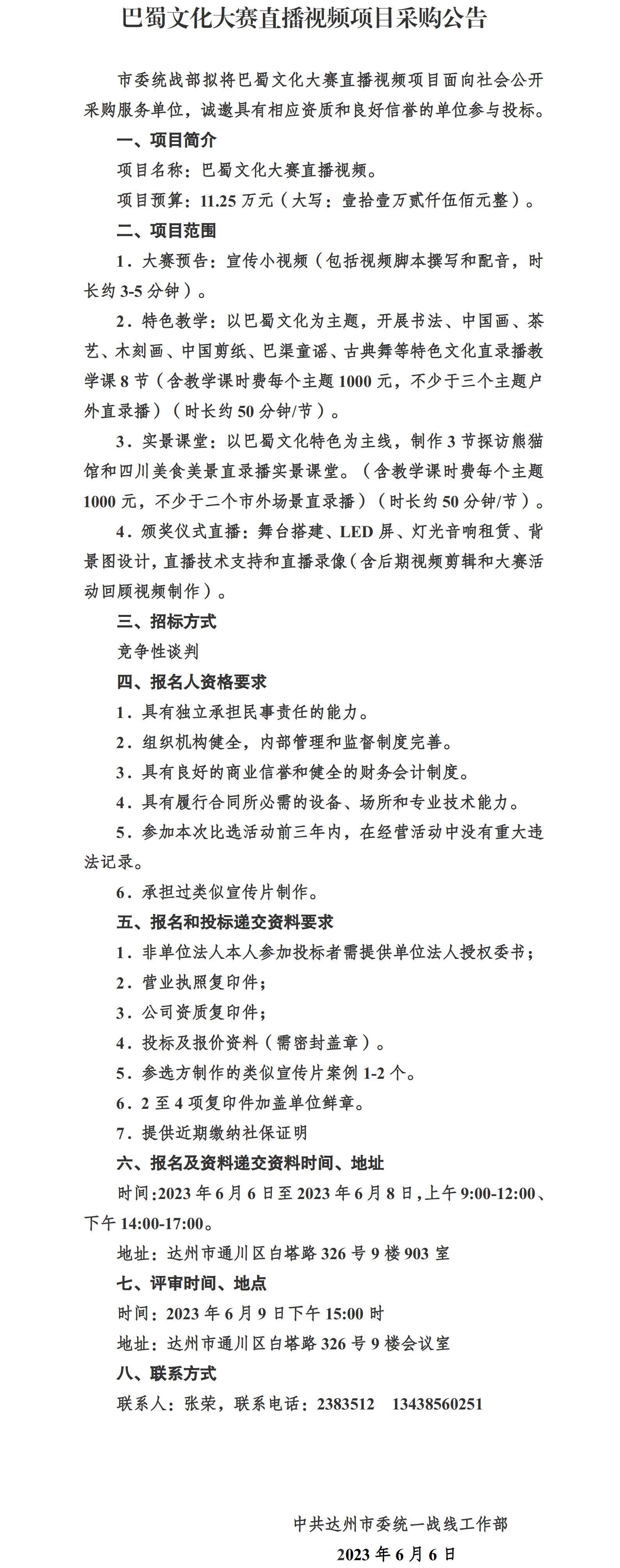 巴蜀文化大赛视频项目比选招标公告.png